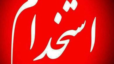 بیش از ۳۲۰۰ نفر استخدام دولت می‌شوند