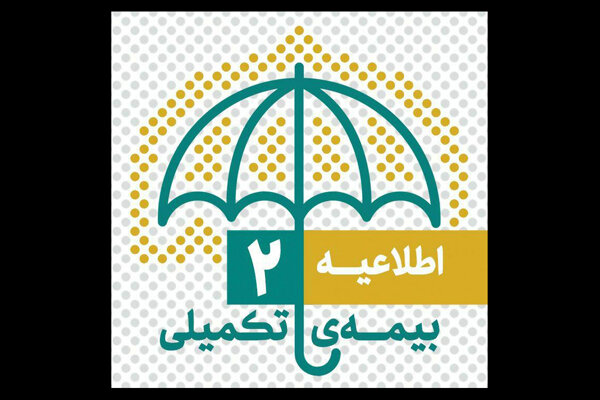 بیمه تکمیلی