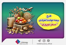 بیمه ملت طرح ویژه بیمه حوادث انفرادی سفرهای نوروزی را ارائه کرد