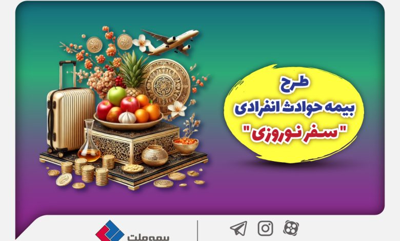 بیمه ملت طرح ویژه بیمه حوادث انفرادی سفرهای نوروزی را ارائه کرد