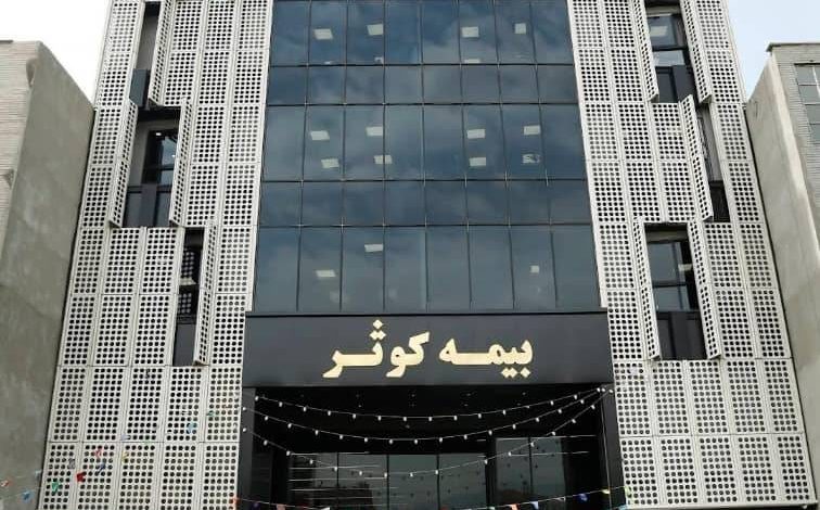 رشد ۷۸ درصدی پرتفوی بیمه کوثر در سال ۱۴۰۴؛  نسبت خسارت در میان برترین‌ها