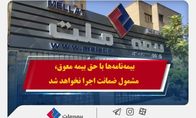 بیمهنامهها با حق بیمه معوق، مشمول ضمانت اجرا نخواهد شد