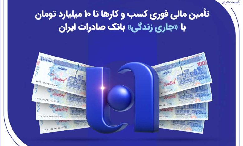 تأمین مالی فوری کسب‌وکارها تا ۱۰ میلیارد تومان با «جاری زندگی» بانک صادرات ایران