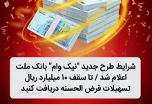 تا سقف 10 میلیارد ریال تسهیلات قرض الحسنه دریافت كنید