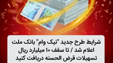 تا سقف 10 میلیارد ریال تسهیلات قرض الحسنه دریافت كنید