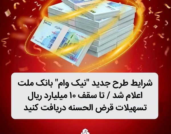 تا سقف 10 میلیارد ریال تسهیلات قرض الحسنه دریافت كنید