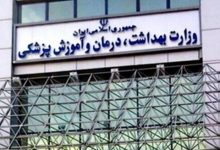 تاکید وزارت بهداشت بر برگزاری «حضوری» امتحانات پایان ترم