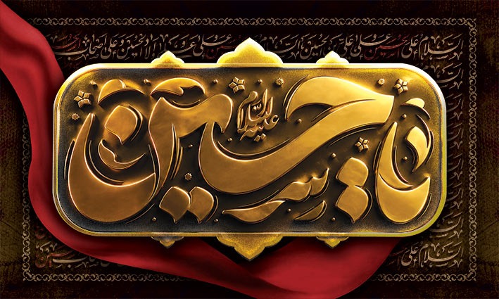 تایپوگرافی شهادت امام حسین