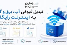 تبدیل قبوض آب، برق و گاز به اینترنت رایگان