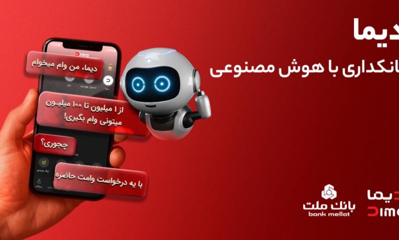 تجربه بانكداری با هوش مصنوعی در اپلیكیشن جدید بانك ملت، دیما