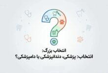 تحصیل در رشته‌های علوم پزشکی