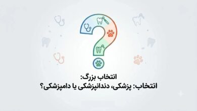 تحصیل در رشته‌های علوم پزشکی