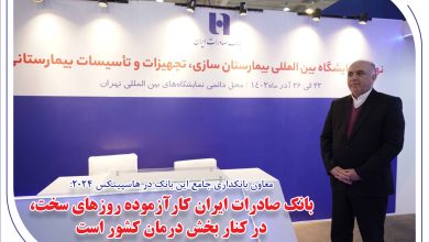 تداوم حمایت بانک صادرات ایران از خدمات بیمارستانی و درمانی