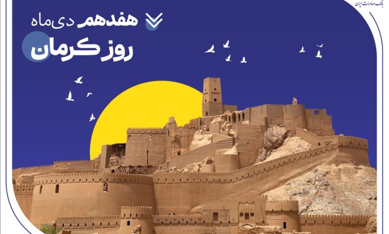 تداوم خدمت‌رسانی و پیگیری مسئولیت‌های اجتماعی بانک صادرات ایران در استان کرمان