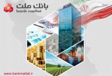 تراز عملیاتی 21 همتی بانك ملت در دو ماه نخست سال؛ رشد 105 درصدی نسبت به مدت مشابه سال گذشته