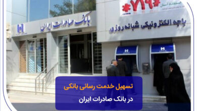 تسهیل خدمت_رسانی بانکی در بانک صادرات ایران