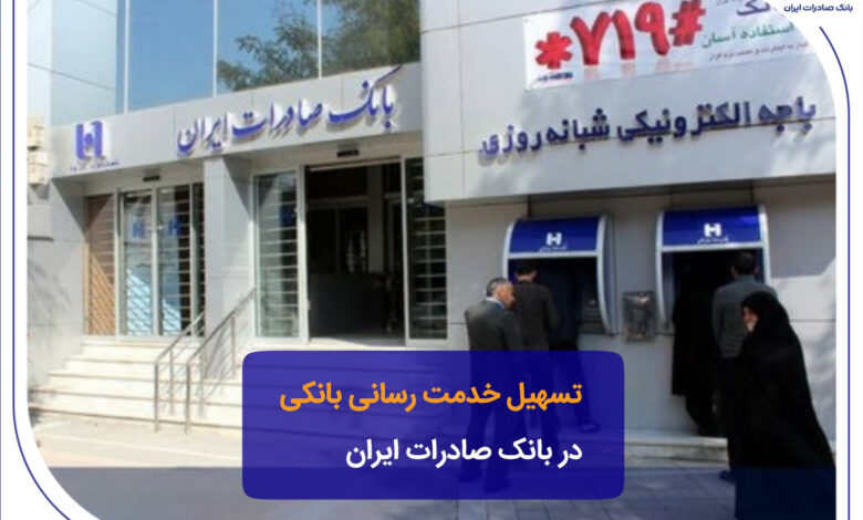 تسهیل خدمت_رسانی بانکی در بانک صادرات ایران