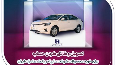 تسهیل وکالتی کردن حساب برای خرید محصولات شرکت سایپا در بانک صادرات ایران