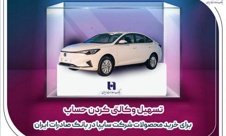 تسهیل وکالتی کردن حساب برای خرید محصولات شرکت سایپا در بانک صادرات ایران