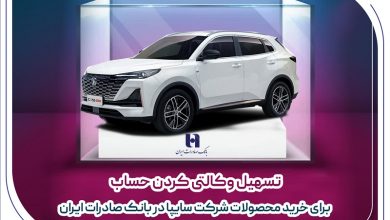 تسهیل وکالتی کردن حساب برای خرید محصولات شرکت سایپا در بانک صادرات ایران