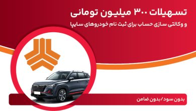 تسهیلات 300 میلیون تومانی و وكالتی‌سازی حساب در بانك ملت برای دور جدید فروش محصولات سایپا