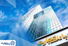 تسهیلات اعتباری ویژه درمان بیماریهای چشمی با همکاری بانک تجارت و بیمارستان نور
