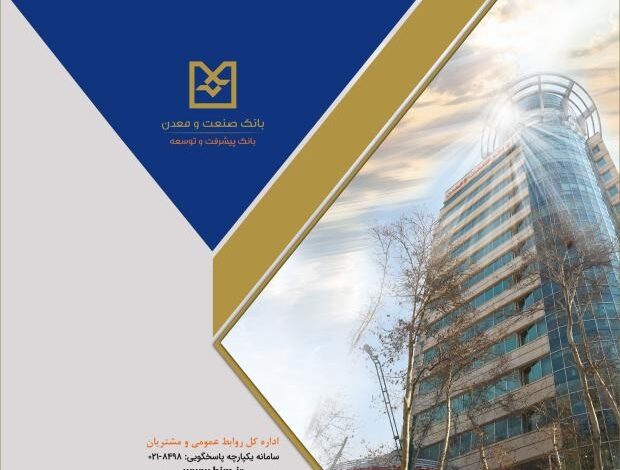 تسهیلات بانك صنعت و معدن، گامی برای رونق صنایع غذایی كشور