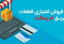 تسهیلات خرید قطعات یدکی خودرو بدون کارمزد