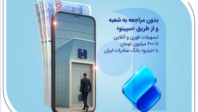 تسهیلات فوری و آنلاین تا 600 میلیون تومان با «نیترو» بانک صادرات ایران