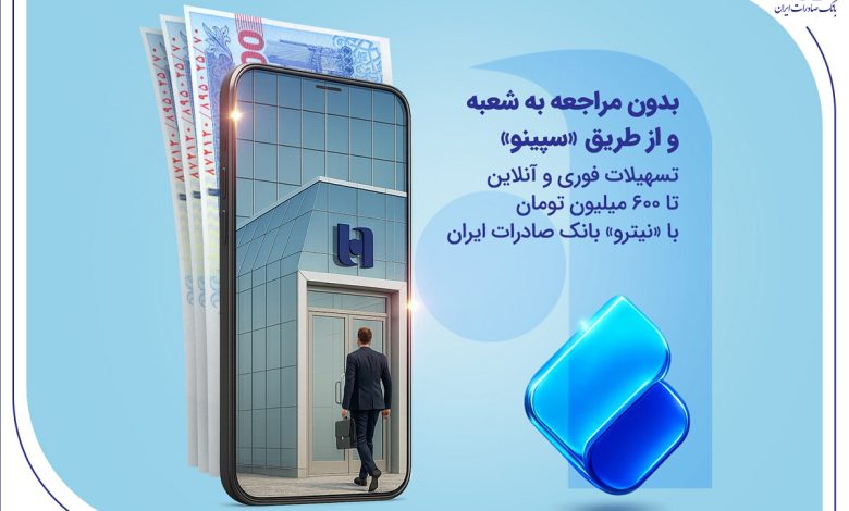 تسهیلات فوری و آنلاین تا 600 میلیون تومان با «نیترو» بانک صادرات ایران