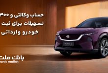 تسهیلات قرض‌الحسنه سه میلیارد ریالی بانك ملت برای تكمیل وجه ودیعه ثبت نام خودرو وارداتی مزدا EZ60