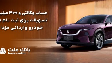 تسهیلات قرض‌الحسنه سه میلیارد ریالی بانك ملت برای تكمیل وجه ودیعه ثبت نام خودرو وارداتی مزدا EZ60