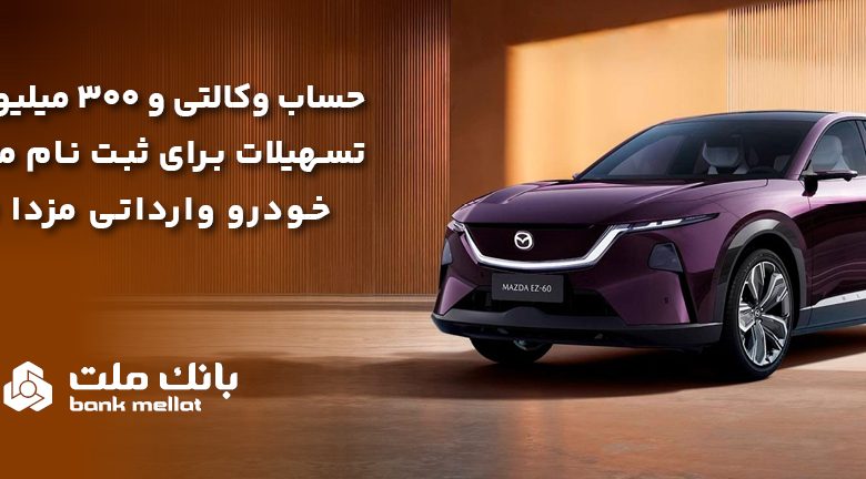 تسهیلات قرض‌الحسنه سه میلیارد ریالی بانك ملت برای تكمیل وجه ودیعه ثبت نام خودرو وارداتی مزدا EZ60