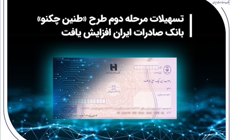 تسهیلات مرحله دوم طرح «طنین چکنو» بانک صادرات ایران افزایش یافت