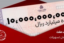 تسهیلات یك میلیارد تومانی با شرایط و نرخ های جدید