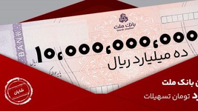 تسهیلات یك میلیارد تومانی با شرایط و نرخ های جدید
