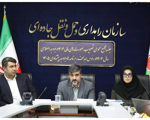 تصویب صورتهای مالی ۱۴۰۳ و بودجه اصلاحی سال ۱۴۰۴ سازمان راهداری و حملونقل جادهای