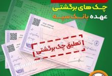تعلیق یک ماهه چک‌های برگشتی عهده بانک سپه