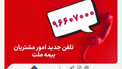 تغییر شماره تماس مرکز ارتباط با مشتریان شرکت بیمه ملت
