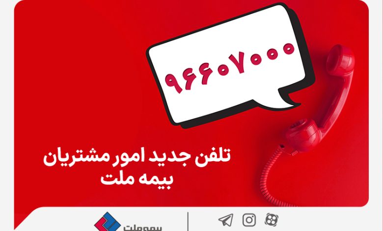 تغییر شماره تماس مرکز ارتباط با مشتریان شرکت بیمه ملت