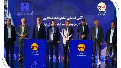 تفاهم‌نامه همکاری بانک صادرات ایران و توانیر برای چهارمین سال پیاپی تمدید شد