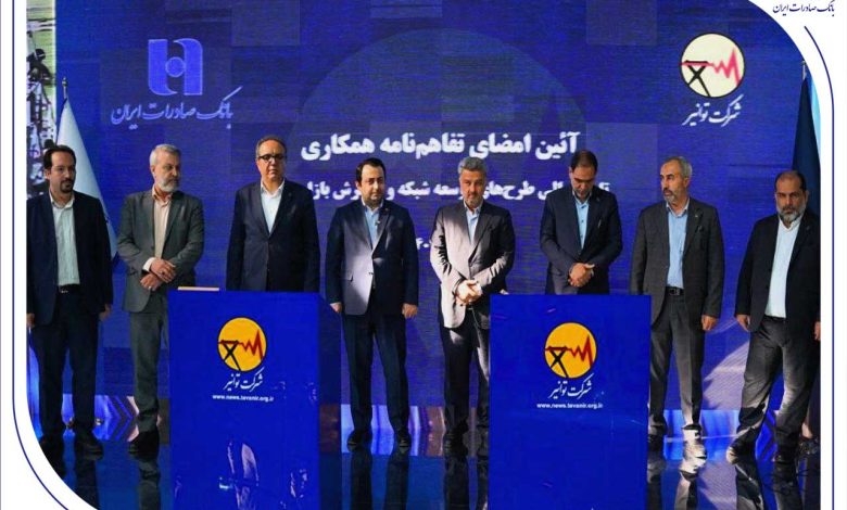 تفاهم‌نامه همکاری بانک صادرات ایران و توانیر برای چهارمین سال پیاپی تمدید شد