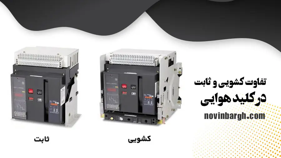 تفاوت کلید هوایی کشویی و ثابت