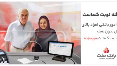 تكریم سالمندان در شعب بانك ملت با اجرای طرح منزلت