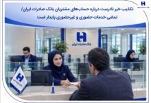 تمامی خدمات حضوری و غیرحضوری پایدار است