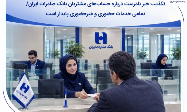 تمامی خدمات حضوری و غیرحضوری پایدار است