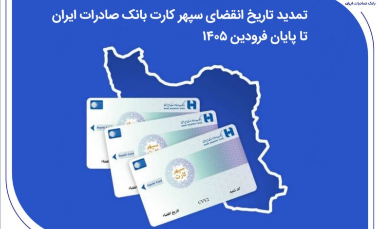تمدید تاریخ انقضای سپهرکارت‌ بانک صادرات ایران تا پایان فروردین ۱۴۰۵