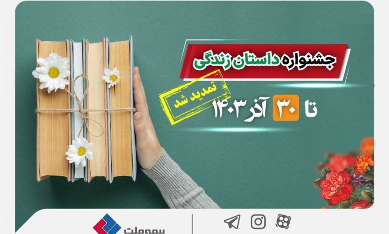 تمدید جشنواره داستان نویسی بیمه‌های زندگی بیمه ملت تا پایان آذرماه