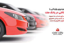 تمدید زمان ارائه خدمت حساب های وكالتی در بانك ملت ویژه خرید خودروهای وارداتی در سامانه اتونوین