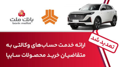 تمدید زمان ارائه خدمت حساب وكالتی در بانك ملت برای خرید خودروهای شركت سایپا